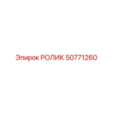 50771260 РОЛИК Epiroc
