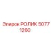 50771260 РОЛИК Epiroc