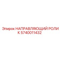 5740011432 НАПРАВЛЯЮЩИЙ РОЛИК Epiroc
