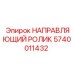 Ролик направляющий для буровых станков Epiroc номер 5740011432