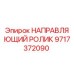 Оригинальный направляющий ролик 9717372090 для буровых станков Epiroc