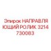 3214730083 НАПРАВЛЯЮЩИЙ РОЛИК Epiroc