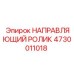 4730011018 НАПРАВЛЯЮЩИЙ РОЛИК Epiroc