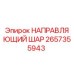 2657355943 НАПРАВЛЯЮЩИЙ ШАР Epiroc