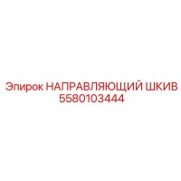 5580103444 НАПРАВЛЯЮЩИЙ ШКИВ от Epiroc