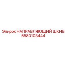 5580103444 НАПРАВЛЯЮЩИЙ ШКИВ от Epiroc