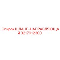 3217912300 ШЛАНГ-НАПРАВЛЯЮЩАЯ Epiroc