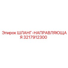 3217912300 ШЛАНГ-НАПРАВЛЯЮЩАЯ Epiroc