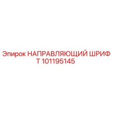 101195145 НАПРАВЛЯЮЩИЙ ШРИФТ Epiroc