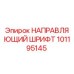 101195145 НАПРАВЛЯЮЩИЙ ШРИФТ Epiroc