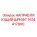 1614417900 НАПРАВЛЯЮЩИЙ ШРИФТ Epiroc