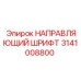 3141008800 НАПРАВЛЯЮЩИЙ ШРИФТ Epiroc