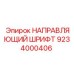 9234000406 НАПРАВЛЯЮЩИЙ ШРИФТ Epiroc