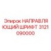 3121090000 НАПРАВЛЯЮЩИЙ ШРИФТ Epiroc