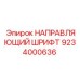 9234000636 НАПРАВЛЯЮЩИЙ ШРИФТ Epiroc