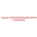 87000830 НАПРАВЛЯЮЩИЙ ШРИФТ Epiroc