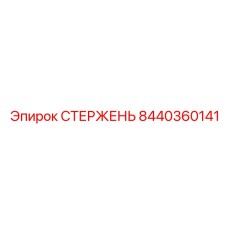 8440360141 СТЕРЖЕНЬ - Epiroc