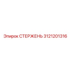3121201316 СТЕРЖЕНЬ Epiroc