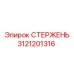 Стержень направляющий для бурового оборудования Epiroc 3121201316