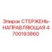 Фото направляющего стержня Epiroc артикул 4700193860
