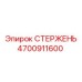 Оригинальный направляющий стержень Epiroc арт.4700911600