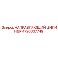 4720007749 НАПРАВЛЯЮЩИЙ ЦИЛИНДР Epiroc