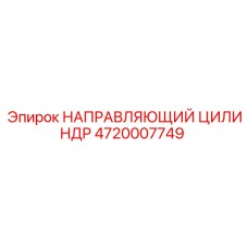 4720007749 НАПРАВЛЯЮЩИЙ ЦИЛИНДР Epiroc