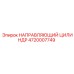 4720007749 НАПРАВЛЯЮЩИЙ ЦИЛИНДР Epiroc