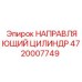 4720007749 НАПРАВЛЯЮЩИЙ ЦИЛИНДР Epiroc