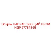 57787855 НАПРАВЛЯЮЩИЙ ЦИЛИНДР Epiroc