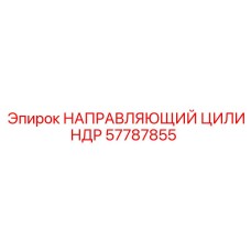 57787855 НАПРАВЛЯЮЩИЙ ЦИЛИНДР Epiroc