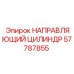 57787855 НАПРАВЛЯЮЩИЙ ЦИЛИНДР Epiroc