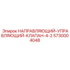 5730004048 НАПРАВЛЯЮЩИЙ-УПРАВЛЯЮЩИЙ-КЛАПАН-4-2 Epiroc