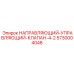 5730004048 НАПРАВЛЯЮЩИЙ-УПРАВЛЯЮЩИЙ-КЛАПАН-4-2 Epiroc