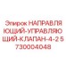 5730004048 НАПРАВЛЯЮЩИЙ-УПРАВЛЯЮЩИЙ-КЛАПАН-4-2 Epiroc