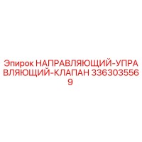 3363035569 НАПРАВЛЯЮЩИЙ-УПРАВЛЯЮЩИЙ-КЛАПАН Epiroc