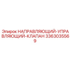 3363035569 НАПРАВЛЯЮЩИЙ-УПРАВЛЯЮЩИЙ-КЛАПАН Epiroc