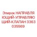 3363035569 НАПРАВЛЯЮЩИЙ-УПРАВЛЯЮЩИЙ-КЛАПАН Epiroc