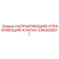 3363035571 НАПРАВЛЯЮЩИЙ-УПРАВЛЯЮЩИЙ-КЛАПАН Epiroc