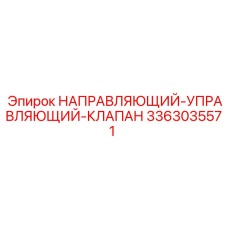 3363035571 НАПРАВЛЯЮЩИЙ-УПРАВЛЯЮЩИЙ-КЛАПАН Epiroc