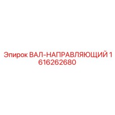 1616262680 ВАЛ-НАПРАВЛЯЮЩИЙ Epiroc