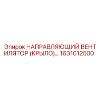 1631012500 НАПРАВЛЯЮЩИЙ ВЕНТИЛЯТОР (КРЫЛО) Epiroc
