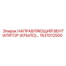 1631012500 НАПРАВЛЯЮЩИЙ ВЕНТИЛЯТОР (КРЫЛО) Epiroc
