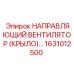 1631012500 НАПРАВЛЯЮЩИЙ ВЕНТИЛЯТОР (КРЫЛО) Epiroc