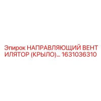 1631036310 НАПРАВЛЯЮЩИЙ ВЕНТИЛЯТОР (КРЫЛО) Epiroc