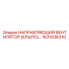 1631036310 НАПРАВЛЯЮЩИЙ ВЕНТИЛЯТОР (КРЫЛО) Epiroc