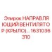 1631036310 НАПРАВЛЯЮЩИЙ ВЕНТИЛЯТОР (КРЫЛО) Epiroc