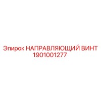 1901001277 НАПРАВЛЯЮЩИЙ ВИНТ Epiroc