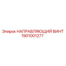 1901001277 НАПРАВЛЯЮЩИЙ ВИНТ Epiroc