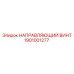 1901001277 НАПРАВЛЯЮЩИЙ ВИНТ Epiroc